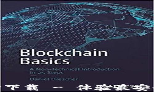 
imToken钱包官方下载 - 体验最安全的数字资产管理