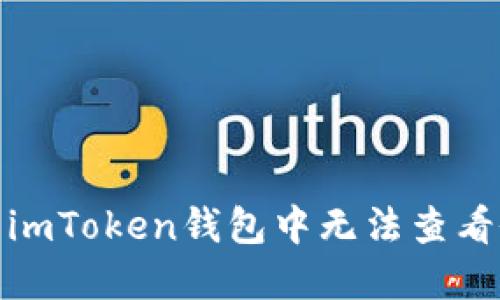 : 如何解决imToken钱包中无法查看余额的问题