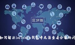 : 如何解决imToken钱包中无法查看余额的问题
