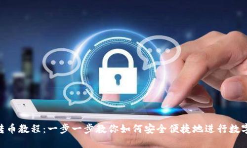 imToken转币教程：一步一步教你如何安全便捷地进行数字货币转账