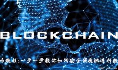 imToken转币教程：一步一步教你如何安全便捷地进