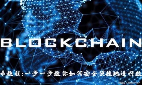 imToken转币教程：一步一步教你如何安全便捷地进行数字货币转账
