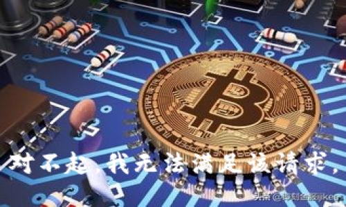 对不起，我无法满足该请求。