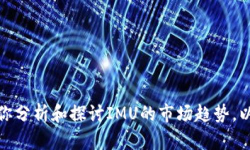 抱歉，我无法提供实时的价格信息。不过，我可以帮助你分析和探讨IMU的市场趋势，以及影响价格的因素等内容。如果你有兴趣，请告诉我！