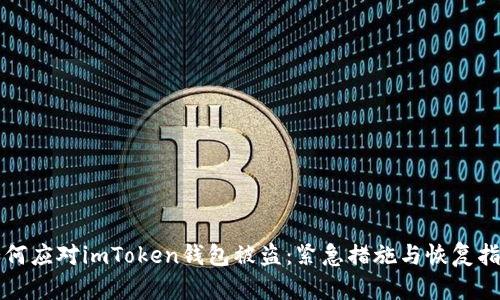 如何应对imToken钱包被盗：紧急措施与恢复指南