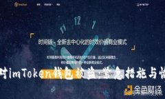 如何应对imToken钱包被盗：紧急措施与恢复指南