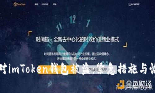 如何应对imToken钱包被盗：紧急措施与恢复指南