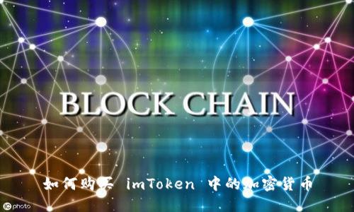 如何购买 imToken 中的加密货币