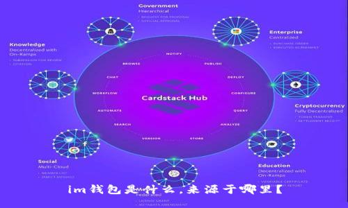 im钱包是什么，来源于哪里？