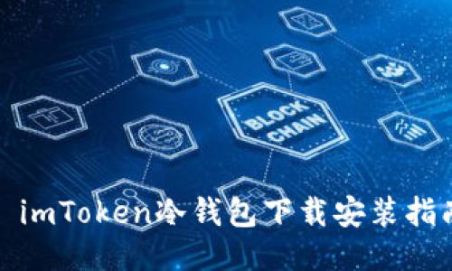 : imToken冷钱包下载安装指南