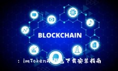 : imToken冷钱包下载安装指南