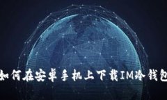 如何在安卓手机上下载IM冷钱包