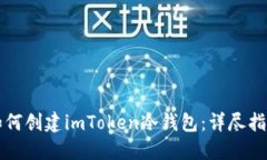 如何创建imToken冷钱包：详尽指南