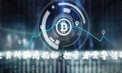 IMX交易所骗局揭秘：投资者需警惕的陷阱