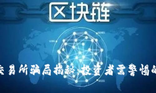 IMX交易所骗局揭秘：投资者需警惕的陷阱