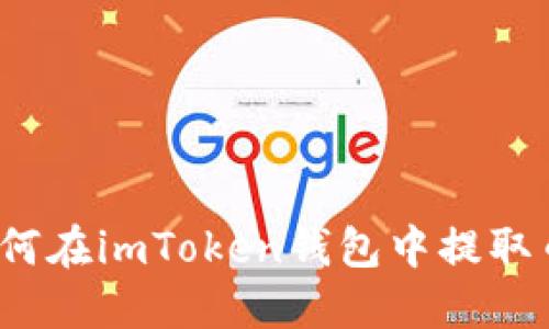  如何在imToken钱包中提取币种
