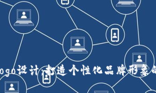 IM Logo设计：打造个性化品牌形象的艺术