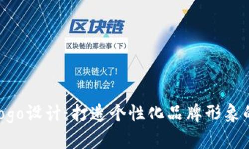 IM Logo设计：打造个性化品牌形象的艺术