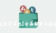 imToken钱包是否正规？全面解析其安全性与合规性