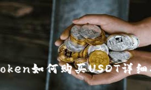 imToken如何购买USDT详细指南