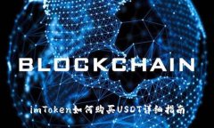 imToken如何购买USDT详细指南
