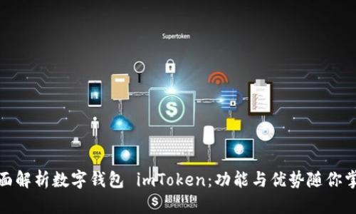 全面解析数字钱包 imToken：功能与优势随你掌控