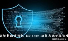 全面解析数字钱包 imToken：功能与优势随你掌控