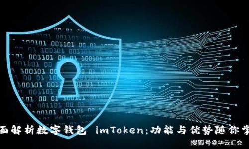 全面解析数字钱包 imToken：功能与优势随你掌控