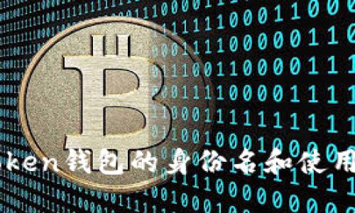 imToken钱包的身份名和使用指南