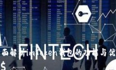 全面解析imToken钱包的功能与优势