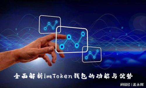 全面解析imToken钱包的功能与优势