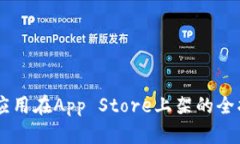 im应用在App Store上架的全指南