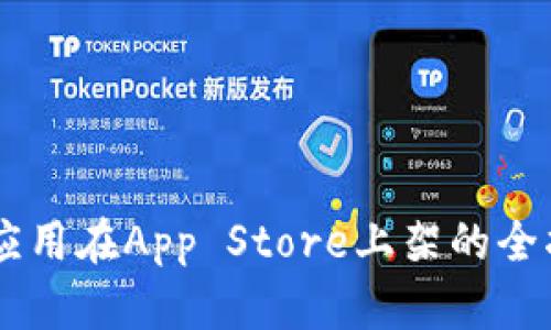 im应用在App Store上架的全指南