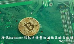降低imToken钱包手续费的有效策略与方法