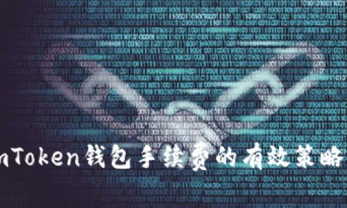 降低imToken钱包手续费的有效策略与方法