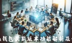 imToken钱包最新版本功能解析及使用指南