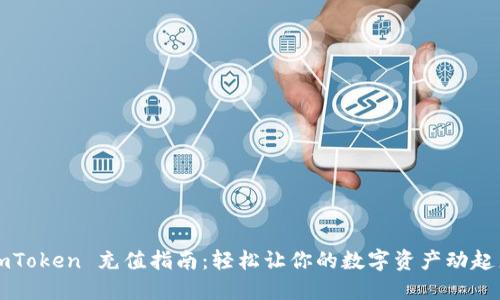 imToken 充值指南：轻松让你的数字资产动起来