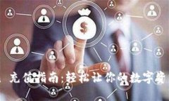 imToken 充值指南：轻松让你的数字资产动起来