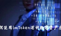如何使用imToken进行数字资产兑换