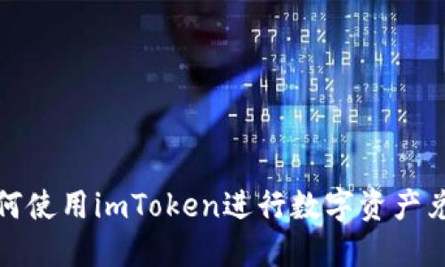 如何使用imToken进行数字资产兑换