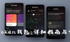 如何创建imToken钱包：详细指南与常见问题解答