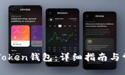 如何创建imToken钱包：详细指南与常见问题解答