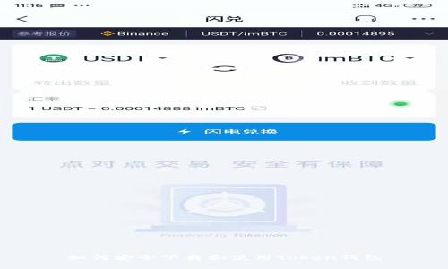 如何安全下载和使用Token钱包