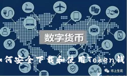 如何安全下载和使用Token钱包