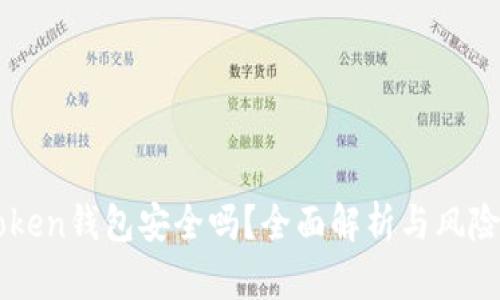 imToken钱包安全吗？全面解析与风险评估
