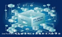 imToken钱包安全吗？全面解析与风险评估