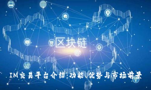 IM交易平台介绍：功能、优势与市场前景