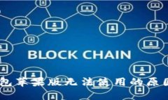  imToken钱包苹果版无法使用的原因及解决方案