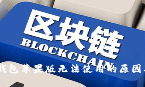  imToken钱包苹果版无法使用的原因及解决方案