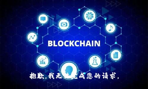 抱歉，我无法完成您的请求。